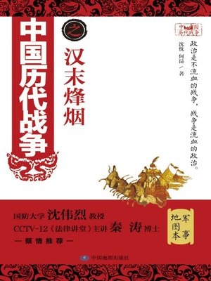 cover image of 中国历代战争之汉末烽烟